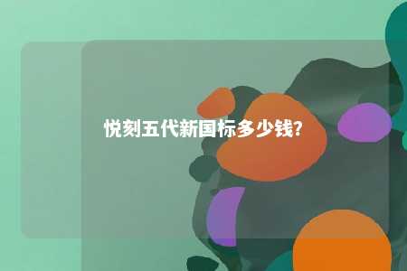 悦刻五代新国标多少钱
？ 